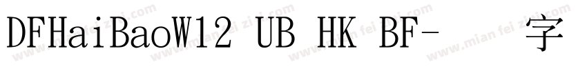 DFHaiBaoW12 UB HK BF字体转换
